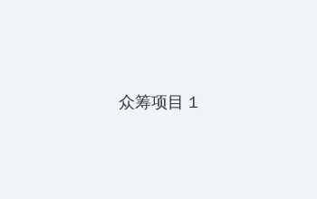 甜蜜惩罚第一季樱花未增删带翻译结局 众筹项目 - 都市夜归人系列